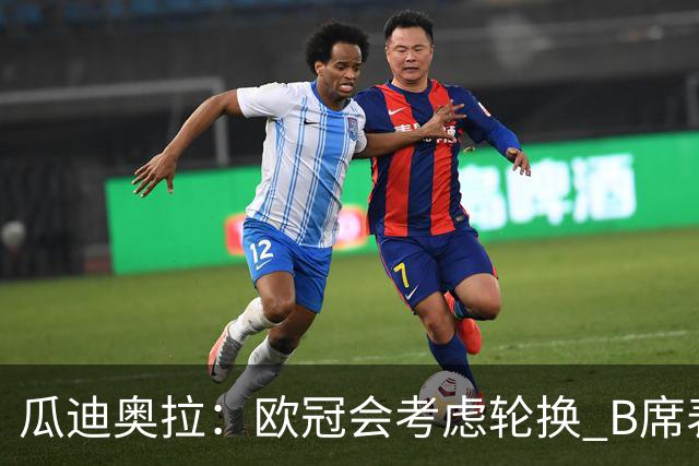 瓜迪奥拉：欧冠会考虑轮换 B席表现实在是太强了